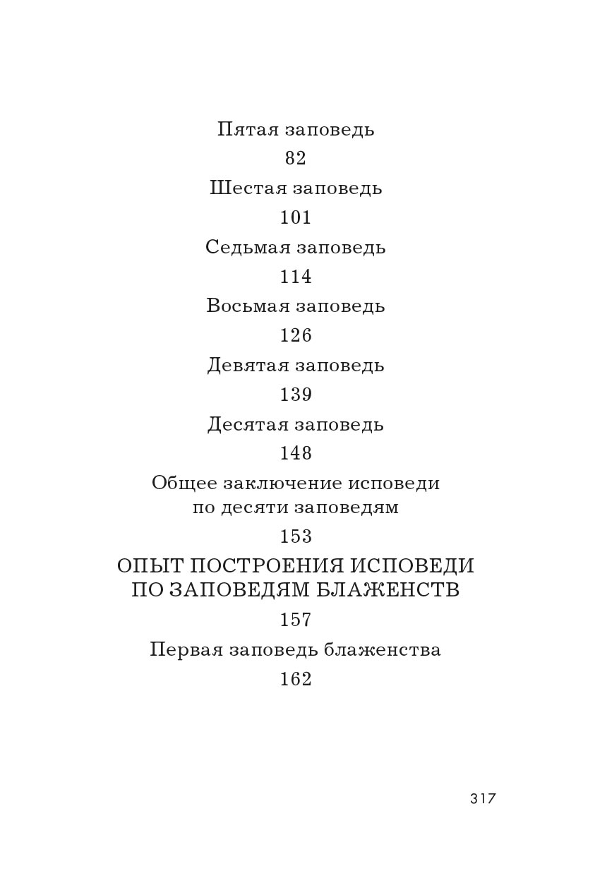 Опыт построения исповеди. Автор: Архимандрит Иоанн (Крестьянкин). Издательство "Вольный Странник"