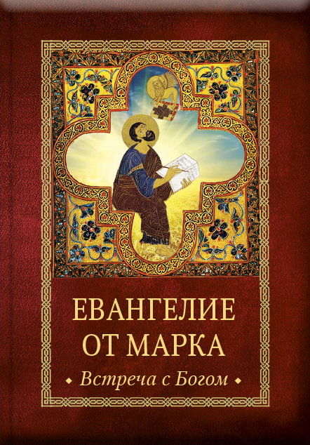 Евангелие от Марка. Встреча с Богом. Автор: . Издательство "Вольный Странник"