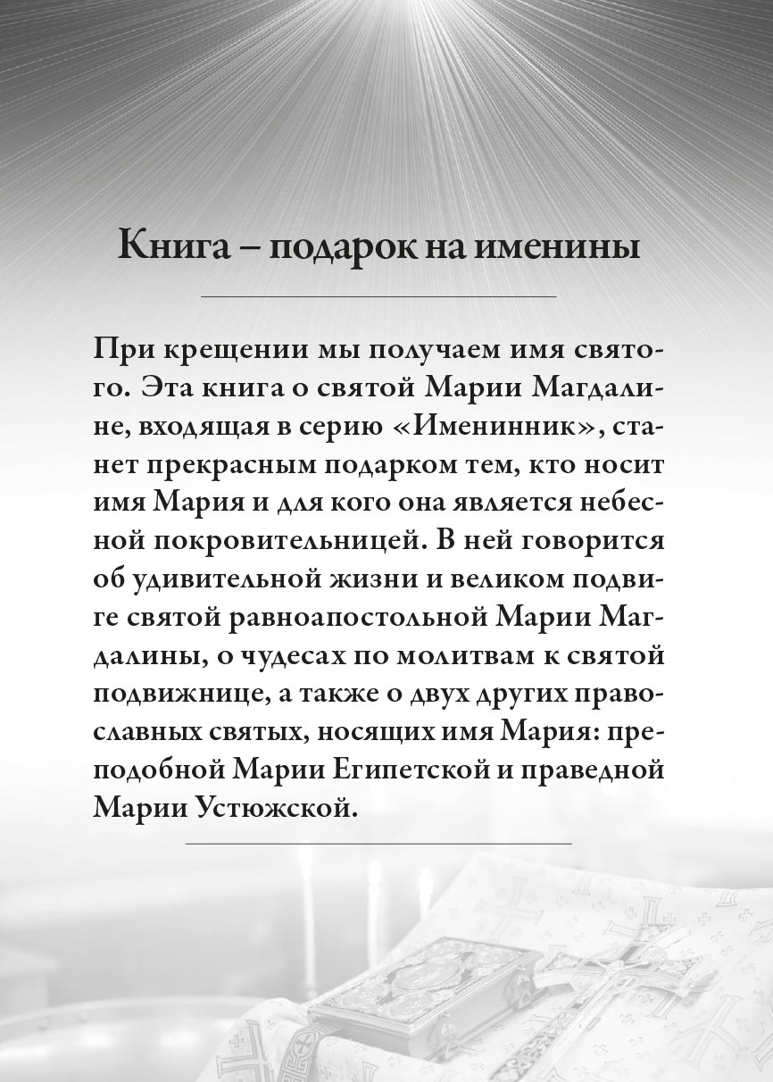 Святая равноапостольная Мария Магдалина. Автор: Рожнева О.Л.. Издательство "Вольный Странник"