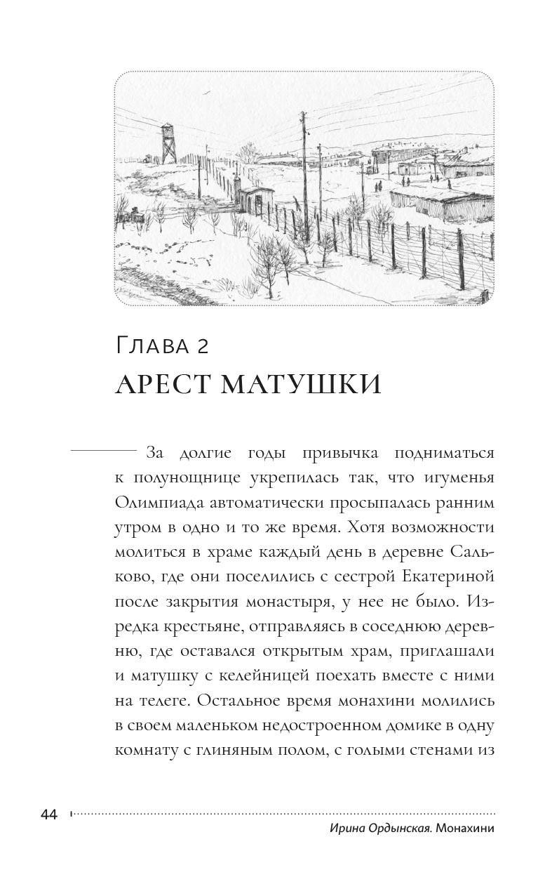 Ирина Ордынская. Монахини.. Автор: Ирина Ордынская. Издательство "Вольный Странник"