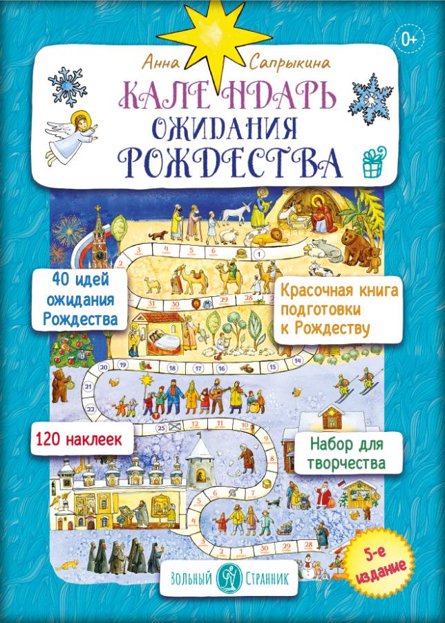 Интерактивный календарь ожидания Рождества. Анна Сапрыкина. . Автор: . Издательство "Вольный Странник"