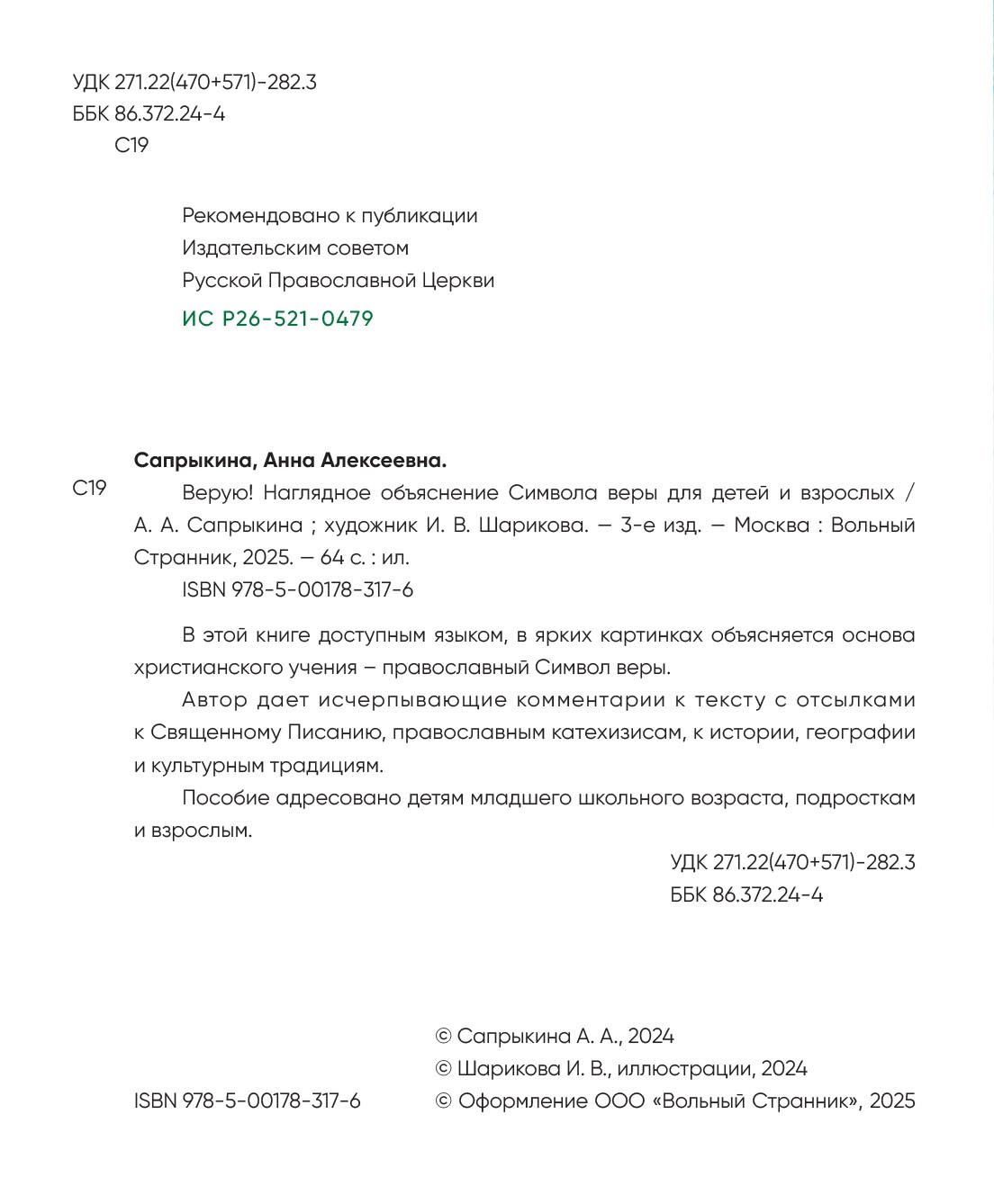Верую! Наглядное объяснение Символа веры. Автор: Сапрыкина Анна Алексеевна. Издательство "Вольный Странник"