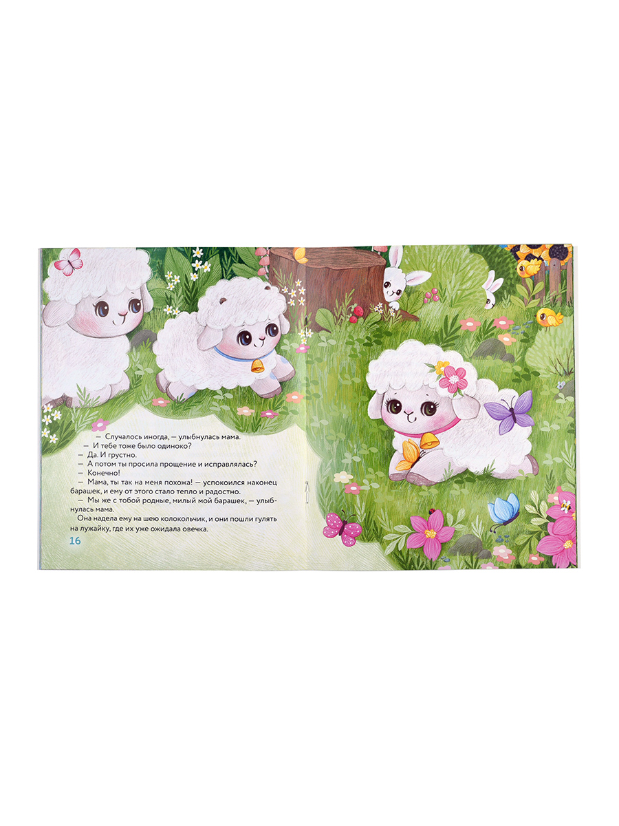 Маленький барашек учится послушанию. Автор: Сергеева Елена Михайловна. Издательство "Вольный Странник"