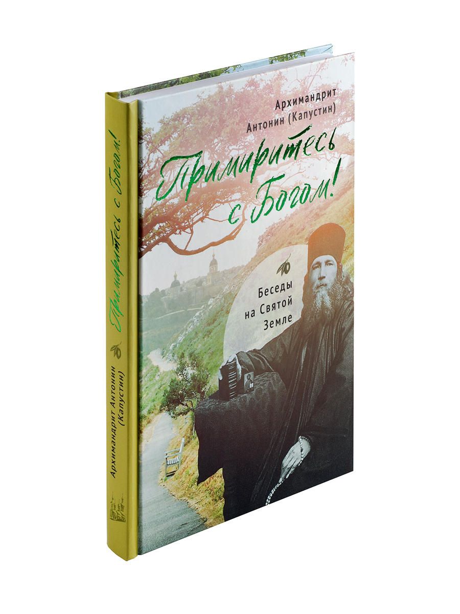Примиритесь с Богом! Беседы на Святой Земле. Архимандрит Антонин (Капустин). Автор: архимандрит Антонин (Капустин). Издательство "Вольный Странник"