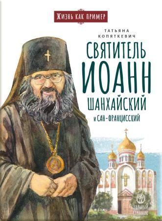 Святитель Иоанн Шанхайский и Сан-Францисский. Научись у святого