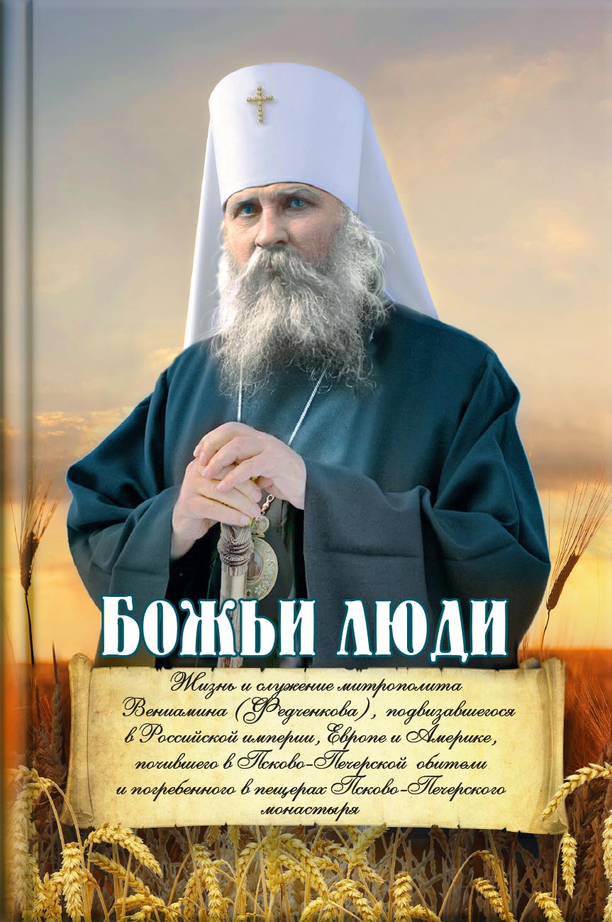 Божьи люди. Жизнь и служение митрополита Вениамина (Федченкова). Автор: . Издательство "Вольный Странник"