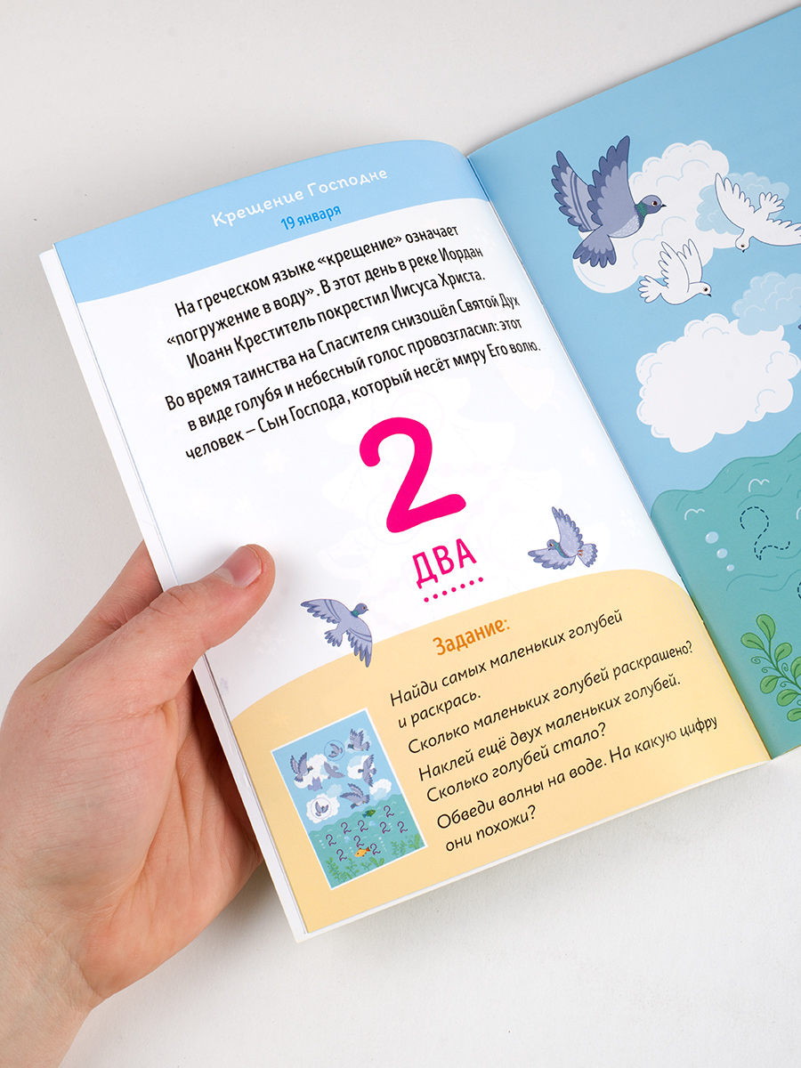 Первые навыки. Православные праздники. Цифры и счёт.. Автор: Баканова Екатерина. Издательство "Вольный Странник"