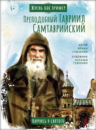 Преподобный Гавриил Самтаврийский. Научись у святого