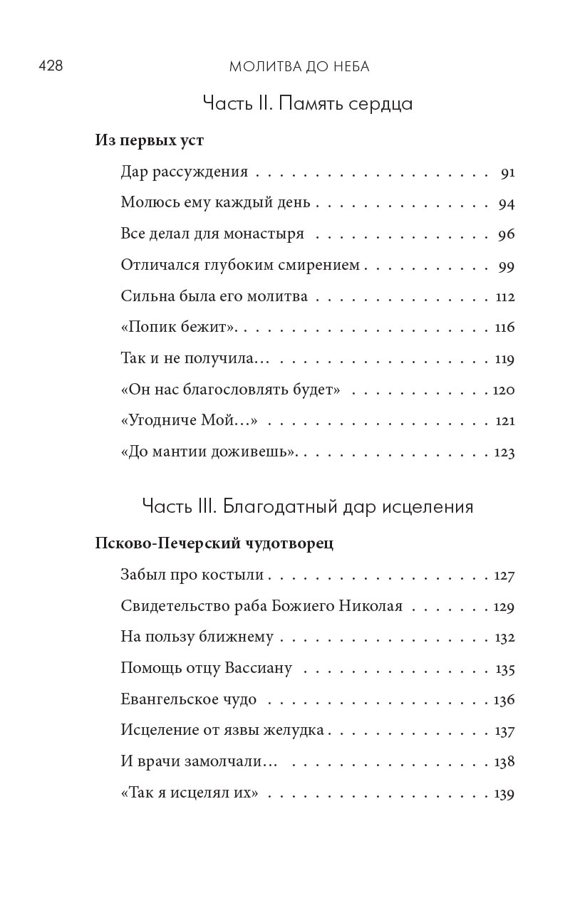 Молитва до Неба. Преподобный Симеон Псково-Печерский им.. Автор: . Издательство "Вольный Странник"
