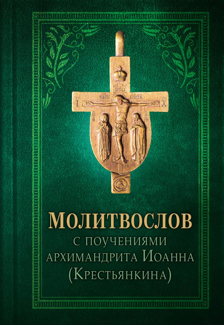 Молитвослов с поучениями архимандрита Иоанна (Крестьянкина). Автор: . Издательство "Вольный Странник"