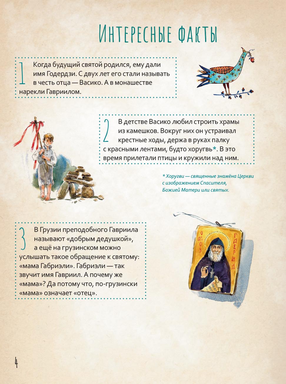 Преподобный Гавриил Самтаврийский. Научись у святого. Автор: Судакова Ирина Николаевна. Издательство "Вольный Странник"