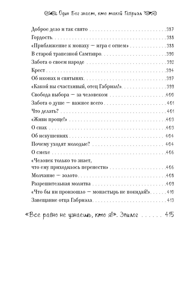 Один Бог знает, кто такой Габриэл. Автор: Кетеван Бекаури. Издательство "Вольный Странник"