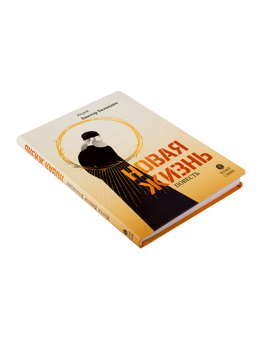 Новая жизнь. Повесть. Иерей Виктор Баландин. Автор: Иерей Виктор Баландин. Издательство "Вольный Странник"