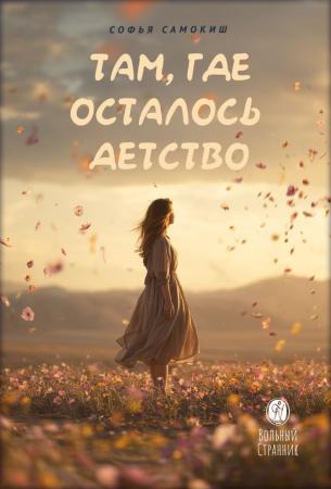 Там, где осталось детство