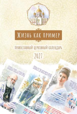 Жизнь как пример. Настольный календарь на 2027 год