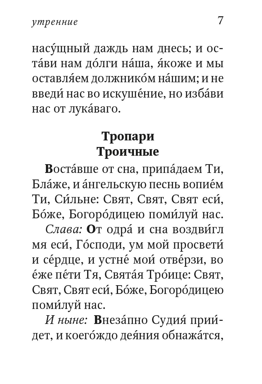 Молитвослов с поучениями архимандрита Иоанна (Крестьянкина). Автор: . Издательство "Вольный Странник"