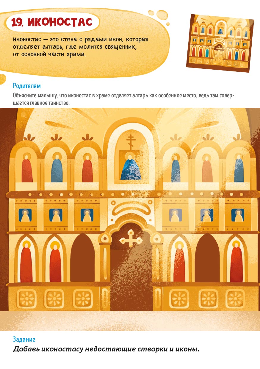 Первые навыки. Устройство храма. Наклейки. Автор: . Издательство "Вольный Странник"