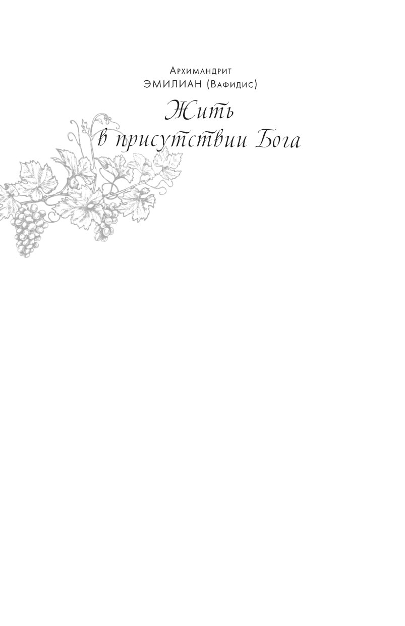 Жить в присутствии Бога. Автор: Архимандрит Эмилиан (Вафидис). Издательство "Вольный Странник"
