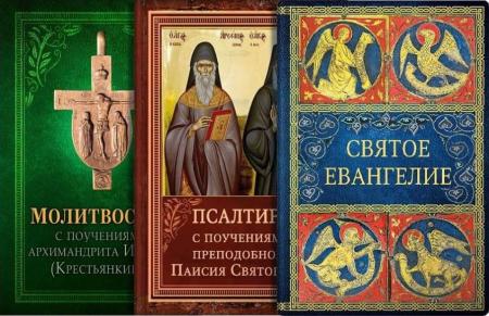 Комплект книг "Святое Евангелие, Псалтирь и Молитвослов"