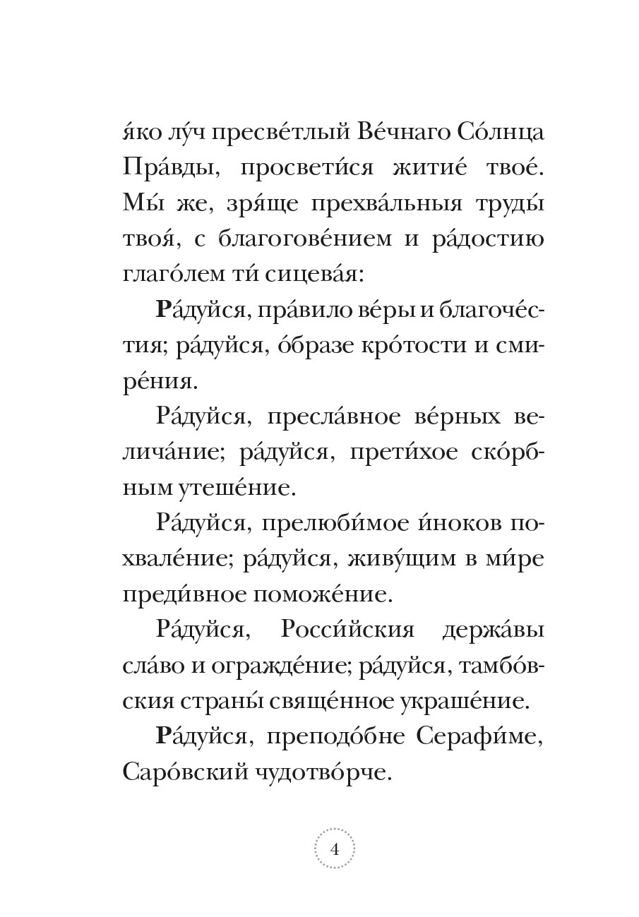 Акафист преподобному Серафиму Саровскому. Автор: . Издательство "Вольный Странник"