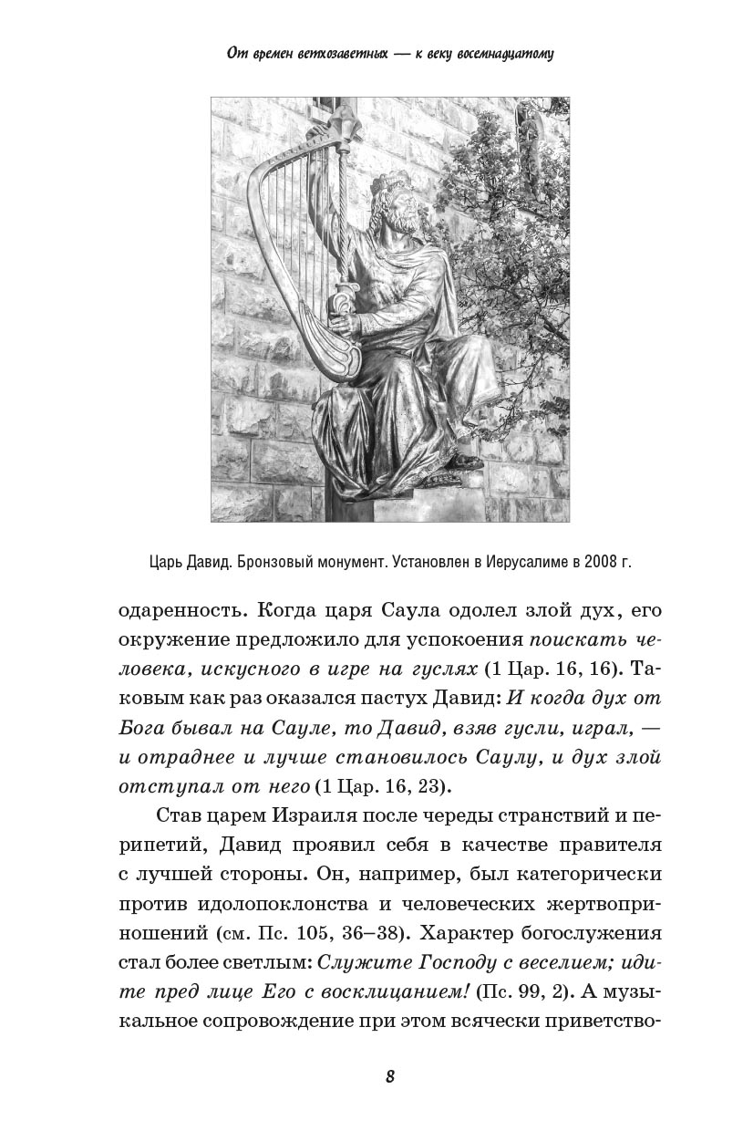 Вера великих композиторов. Вячеслав Чворо. Автор: Вячеслав Чворо. Издательство "Вольный Странник"