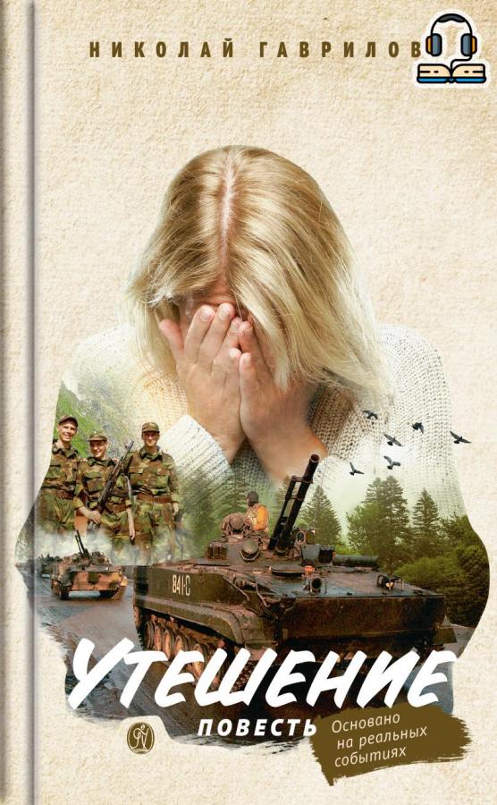 Утешение. Повесть. Гаврилов Николай (аудиокнига). Автор: Гаврилов Николай. Издательство "Вольный Странник"