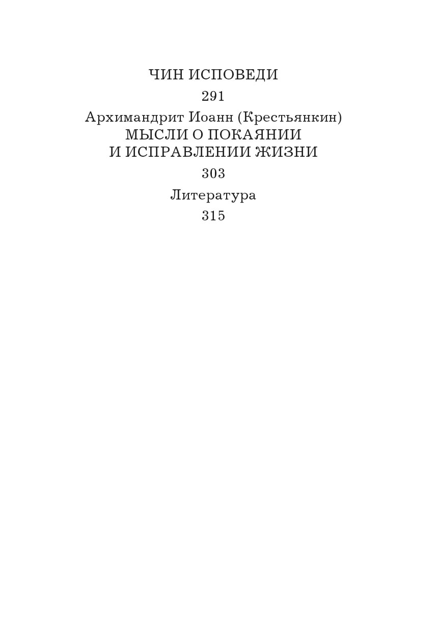 Опыт построения исповеди. Автор: Архимандрит Иоанн (Крестьянкин). Издательство "Вольный Странник"