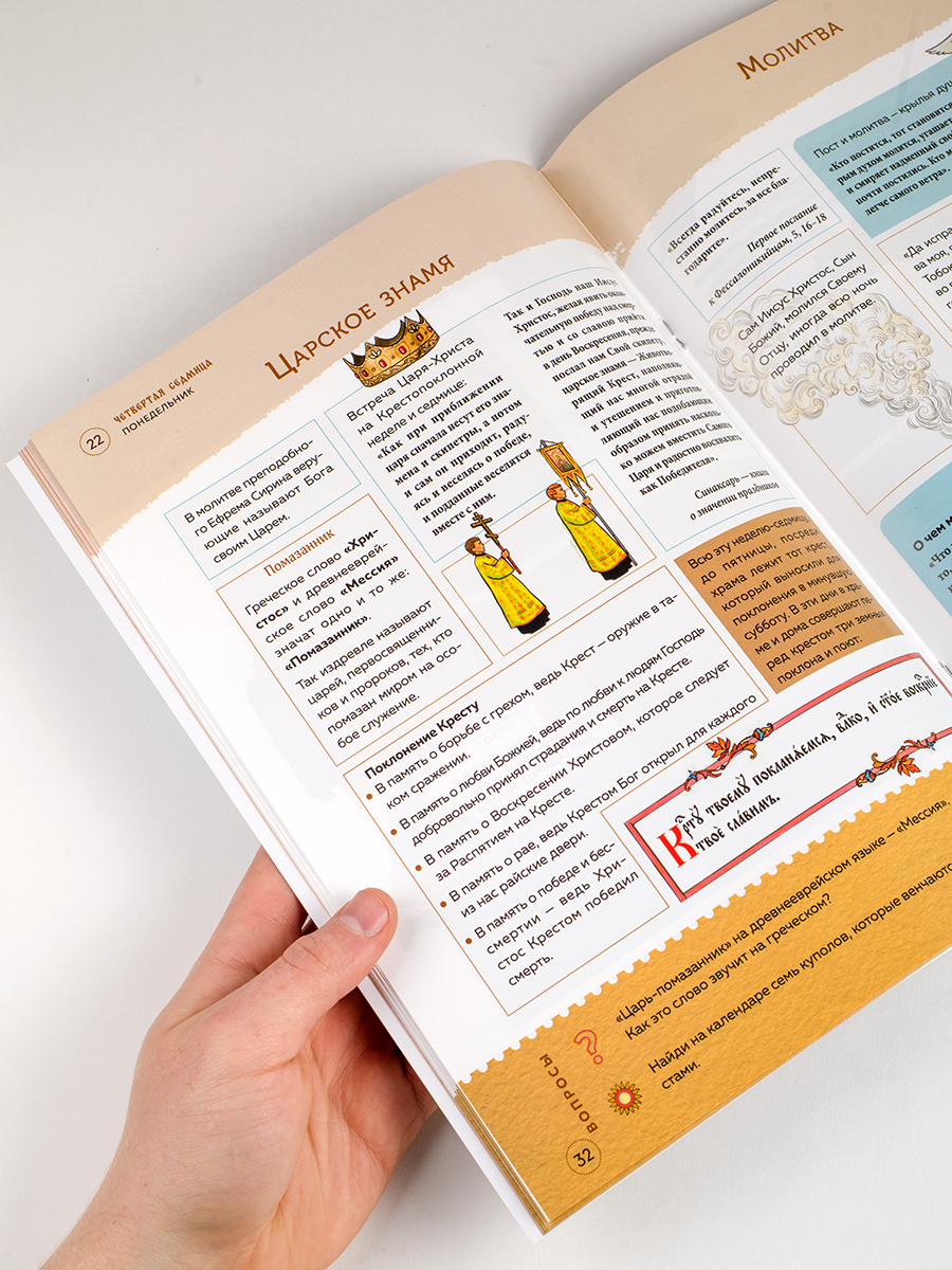 Великий пост. Шаг за шагом к Пасхе.. Автор: Сапрыкина Анна Алексеевна. Издательство "Вольный Странник"