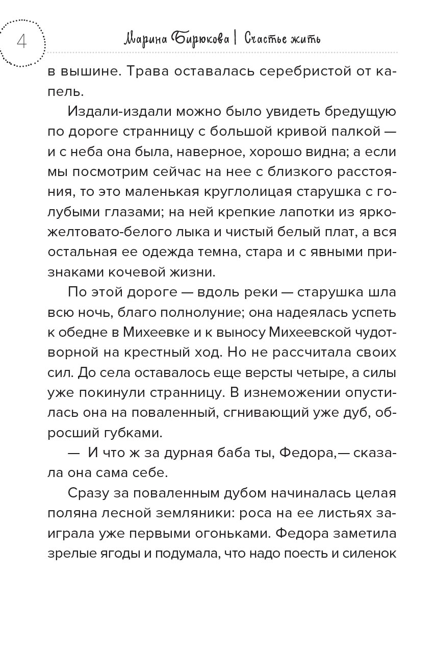 Счастье жить. Автор: Бирюкова Марина. Издательство "Вольный Странник"
