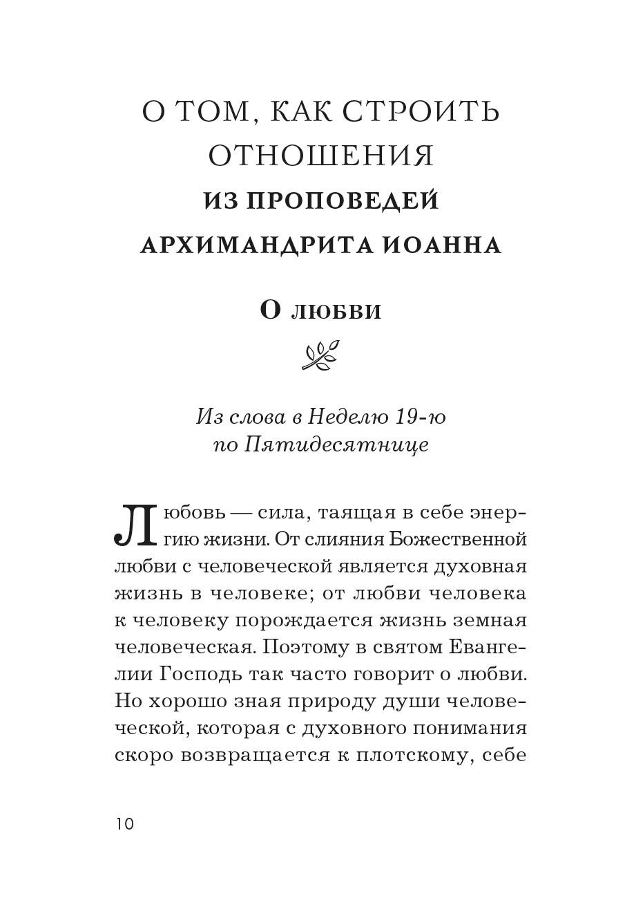 Основание семейной жизни. Размышления и советы духовника. Автор: Горюнова Анастасия. Издательство "Вольный Странник"