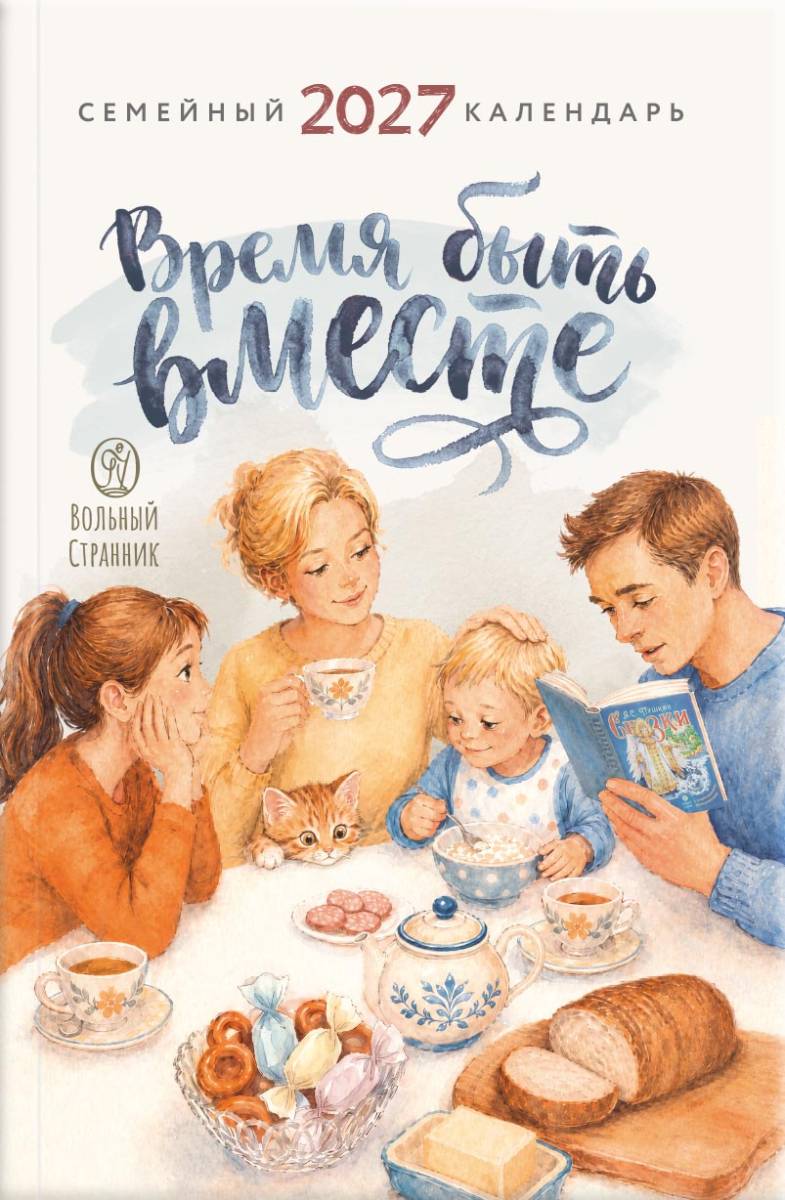 Время быть вместе. Семейный календарь на 2027 год. Автор: . Издательство "Вольный Странник"