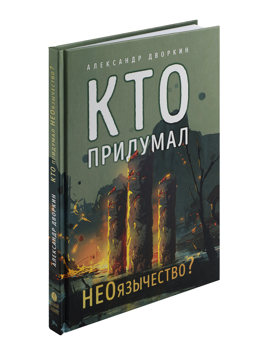 Кто придумал неоязычество. Александр Дворкин. Автор: Александр Дворкин. Издательство "Вольный Странник"