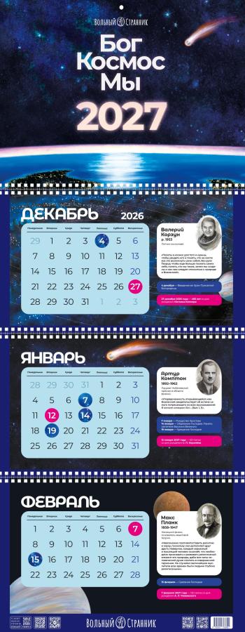 Бог. Космос. Мы. Квартальный календарь на 2027 год. Автор: . Издательство "Вольный Странник"