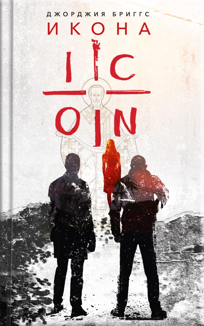 Икона. Автор: Джорджия Бриггс. Издательство "Вольный Странник"