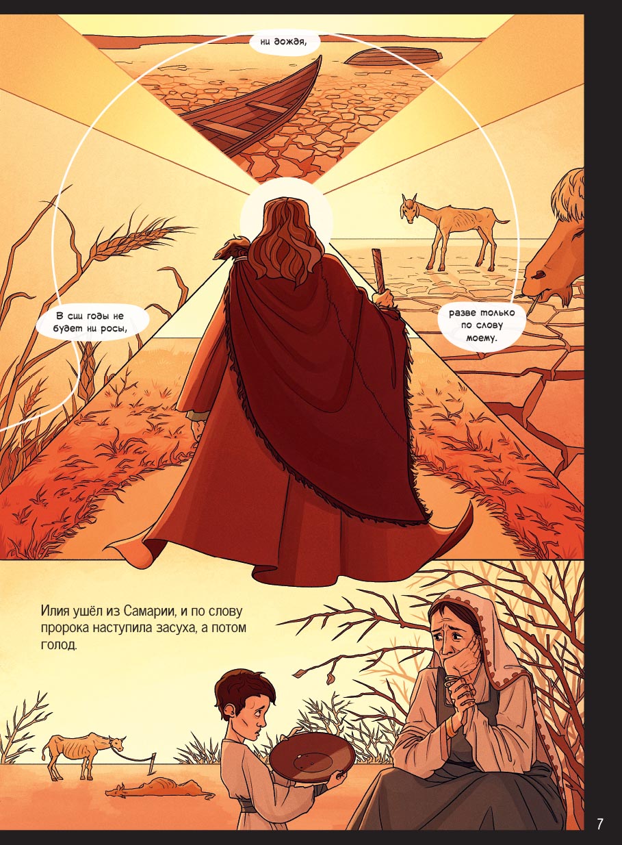 Пророк Илия. Гром и огонь.. Автор: Сибирцева Елена. Издательство "Вольный Странник"