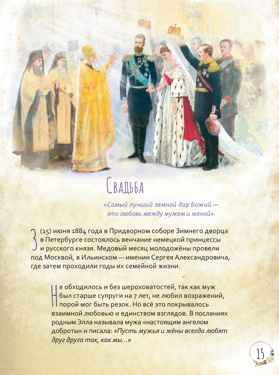 Преподобномученица Елисавета Федоровна. Научись у святой.. Автор: Котов Роман. Издательство "Вольный Странник"