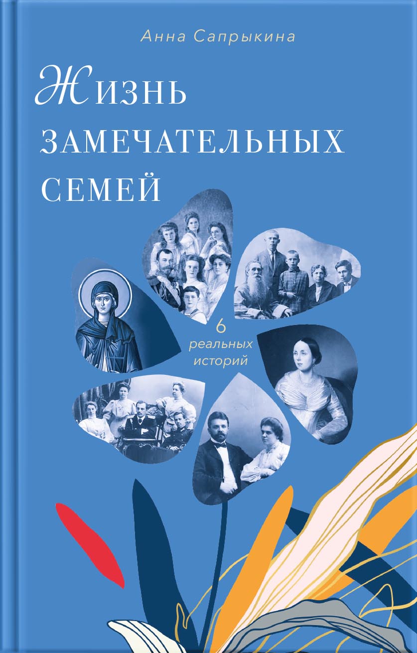 Жизнь замечательных семей. Анна Сапрыкина. Автор: . Издательство "Вольный Странник"
