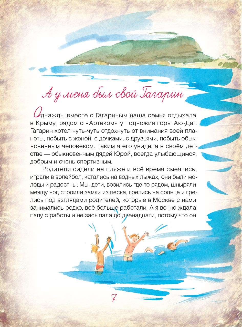 Мой Гагарин. Автор: Ганичева Марина. Издательство "Вольный Странник"