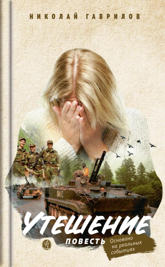 Утешение. Повесть. Гаврилов Николай (аудиокнига). Автор: Гаврилов Николай. Издательство "Вольный Странник"