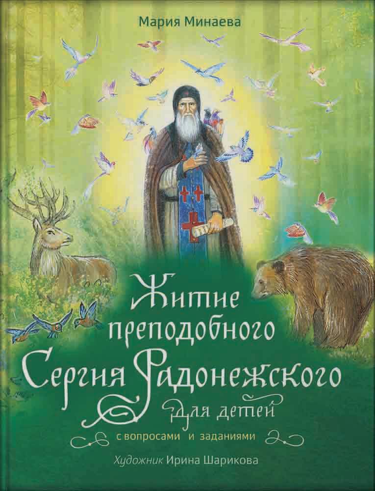 Житие преподобного Сергия Радонежского для детей с вопросами и заданиями. Автор: . Издательство "Вольный Странник"