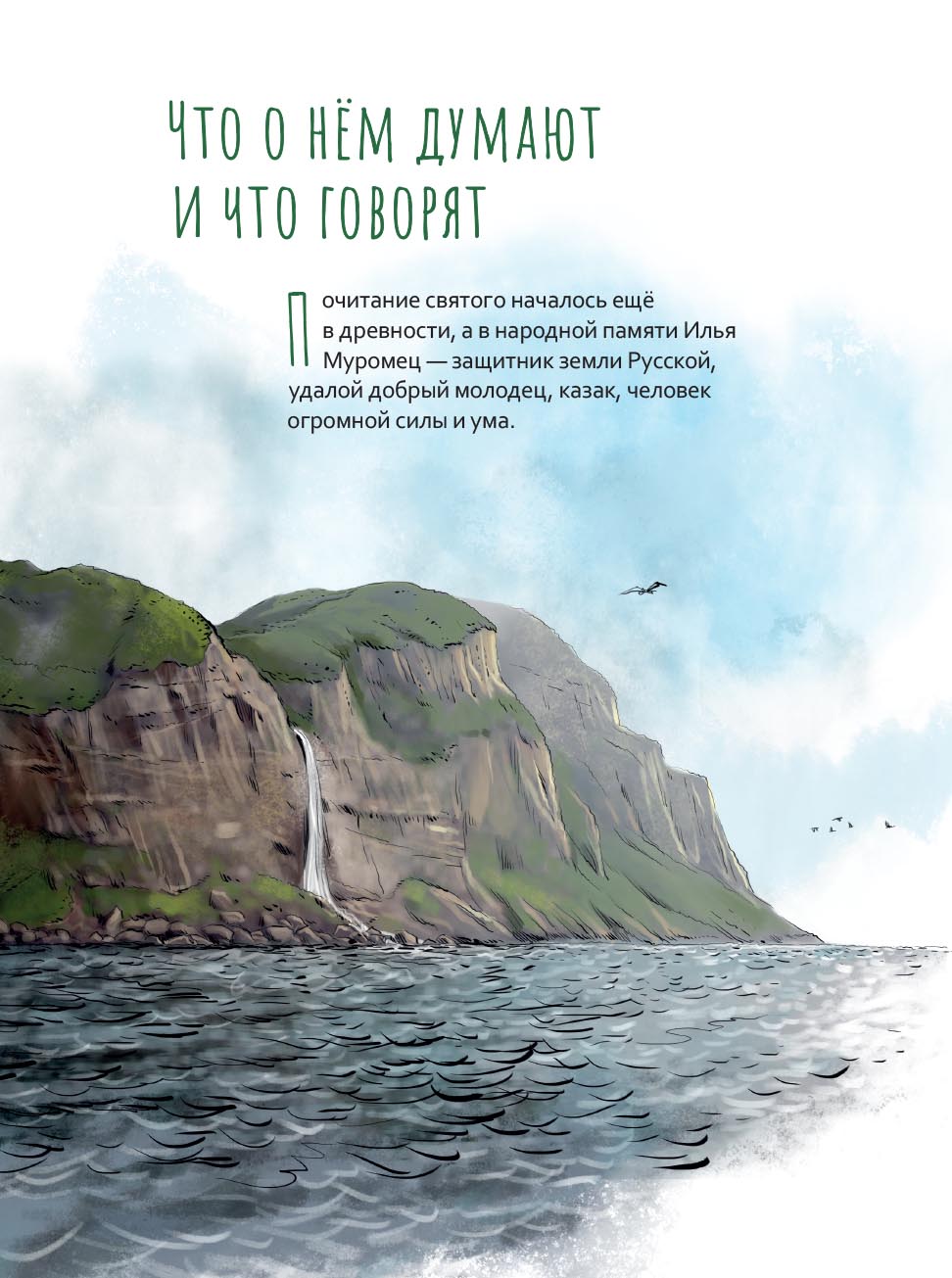 Жизнь как пример. Преподобный Илья Муромец. Автор: Котов Роман Андреевич. Издательство "Вольный Странник"