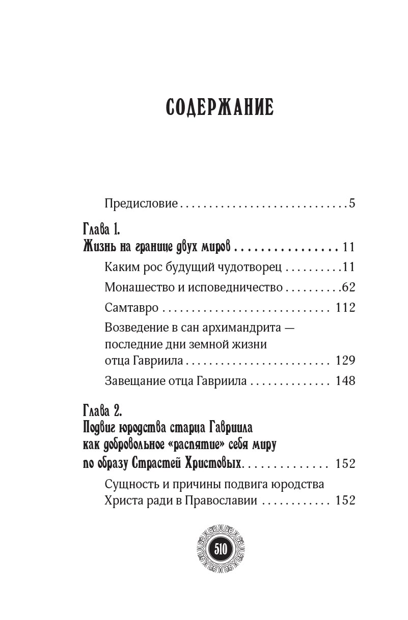 Юродивый. Преподобный Гавриил Ургебадзе. Автор: Рарова Татьяна Юрьевна. Издательство "Вольный Странник"