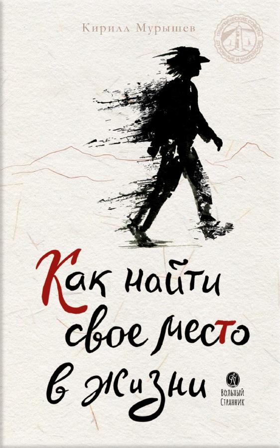 Как найти своё место в жизни. Автор: Мурышев Кирилл. Издательство "Вольный Странник"