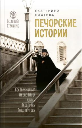 Печорские истории. Воспоминания иконописца Галины Яковлевны Подопригоры