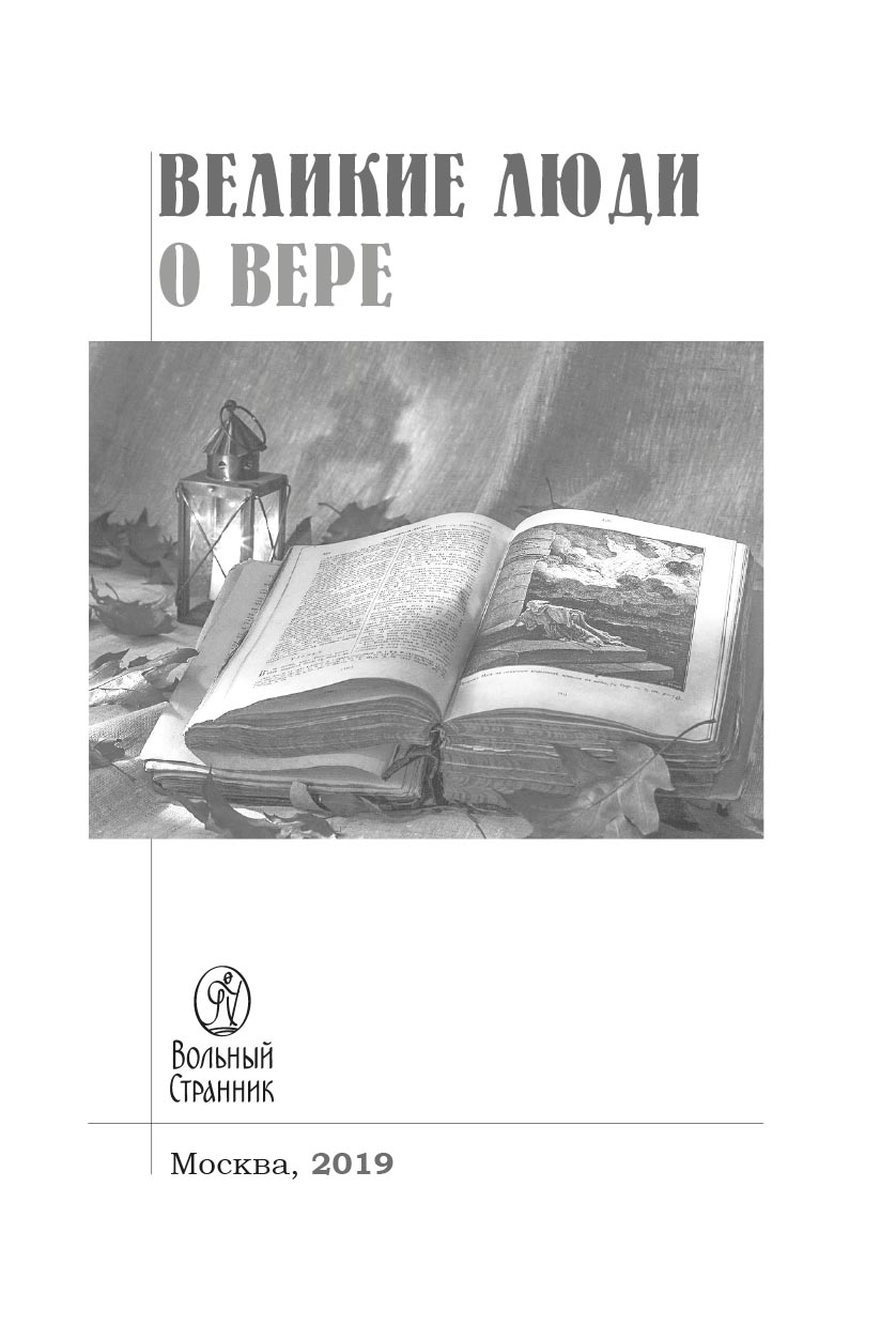 Великие люди о вере (черно-белое издание). Автор: . Издательство "Вольный Странник"