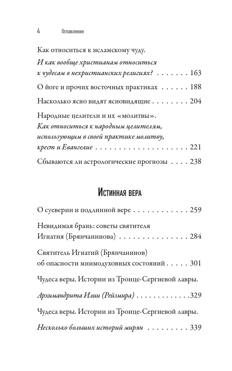 Вера и магия. Автор: священник Валерий Духанин. Издательство "Вольный Странник"