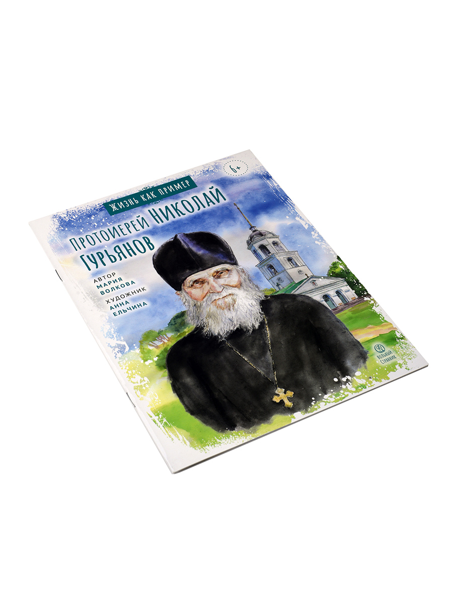 Жизнь как пример. Протоиерей Николай Гурьянов. Автор: Волкова Мария Витальевна. Издательство "Вольный Странник"
