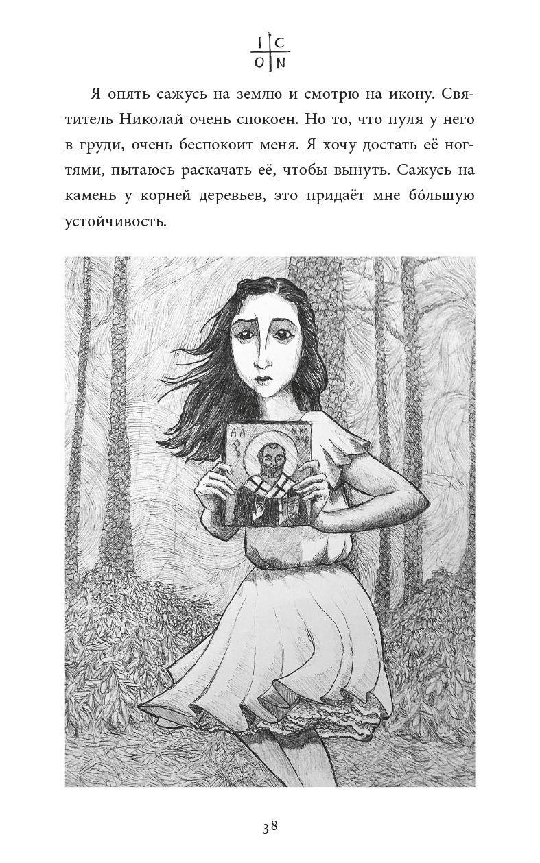 Икона. Автор: Джорджия Бриггс. Издательство "Вольный Странник"