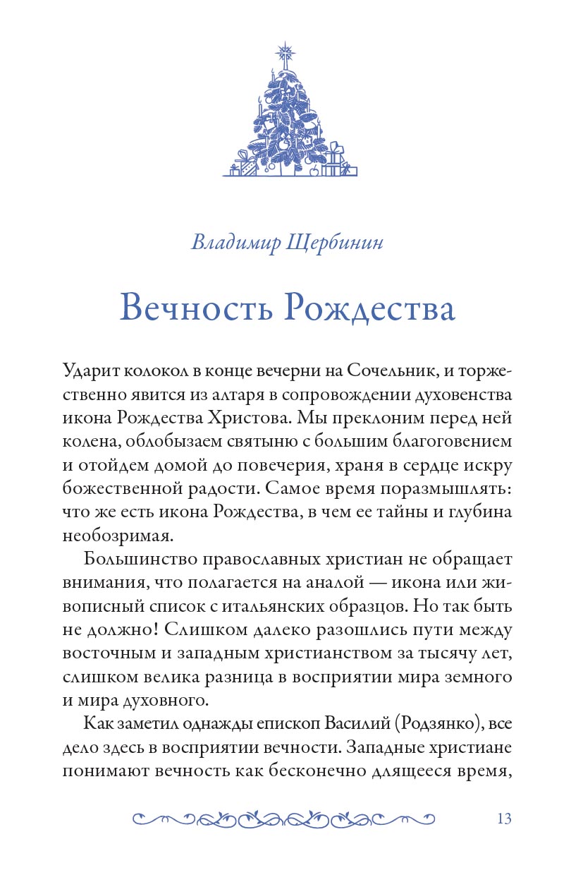 В ожидании чуда. Рождественские и святочные рассказы. Дополненное издание.. Автор: . Издательство "Вольный Странник"