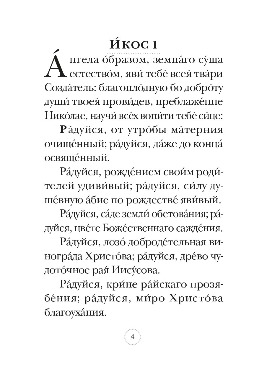 Акафист святителю Николаю Чудотворцу. Автор: . Издательство "Вольный Странник"